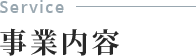 事業内容