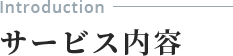 サービス内容